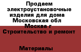 Продаем электроустановочные изделия для дома - Московская обл., Москва г. Строительство и ремонт » Материалы   